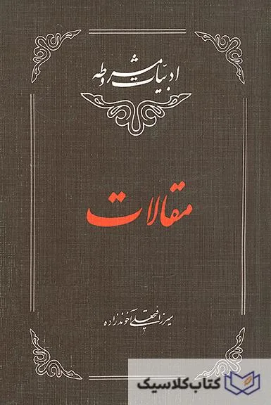 مقالات فتحعلی آخوندزاده