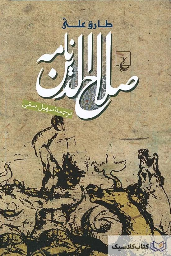 صلاح الدین نامه