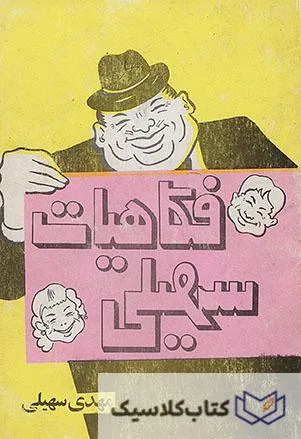 فکاهیات سهیلی