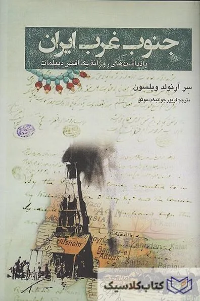 جنوب غرب ایران