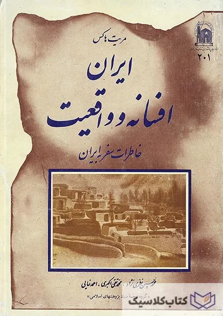 ایران , افسانه و واقعیت