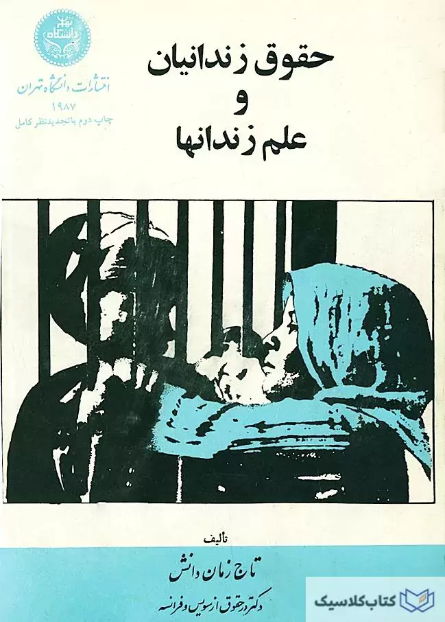 حقوق زندانیان و علم زندانها