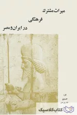میراث مشترک فرهنگی در ایران و مصر