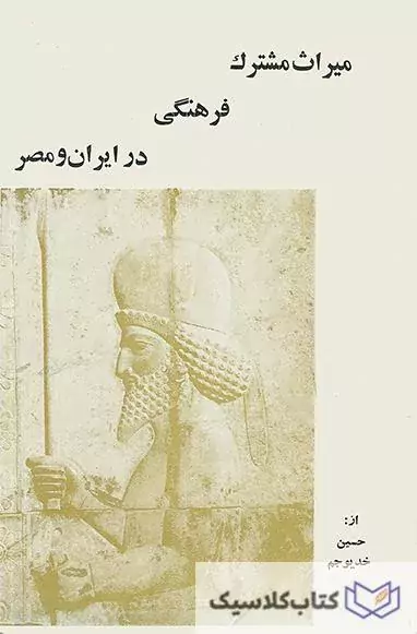 میراث مشترک فرهنگی در ایران و مصر