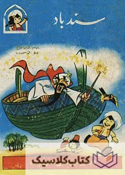 سندباد
