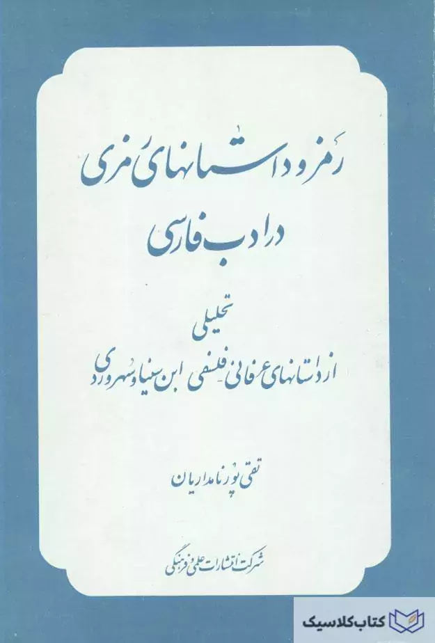 رمز و داستانهای رمزی در ادب فارسی