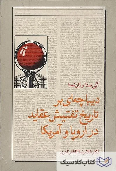 دیباچه ای بر تاریخ تفتیش عقاید در اروپا و آمریکا