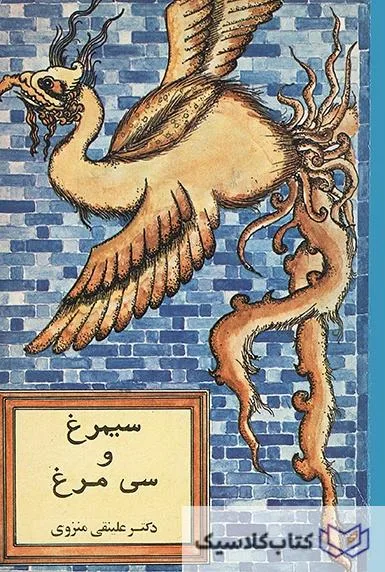 سیمرغ و سی مرغ