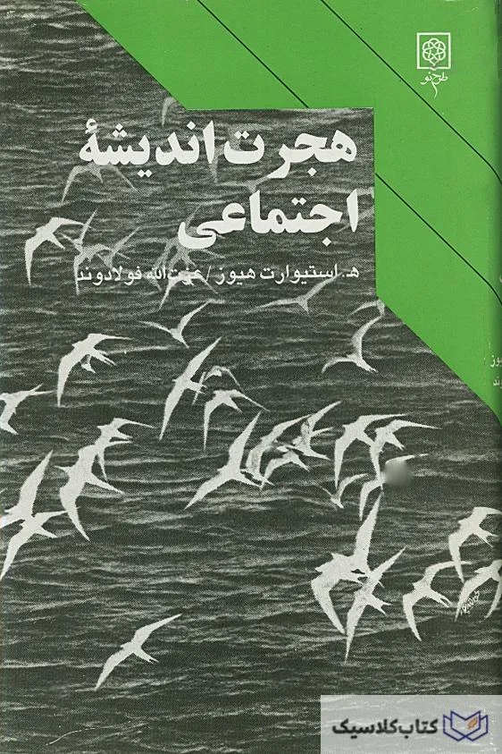 هجرت اندیشه اجتماعی