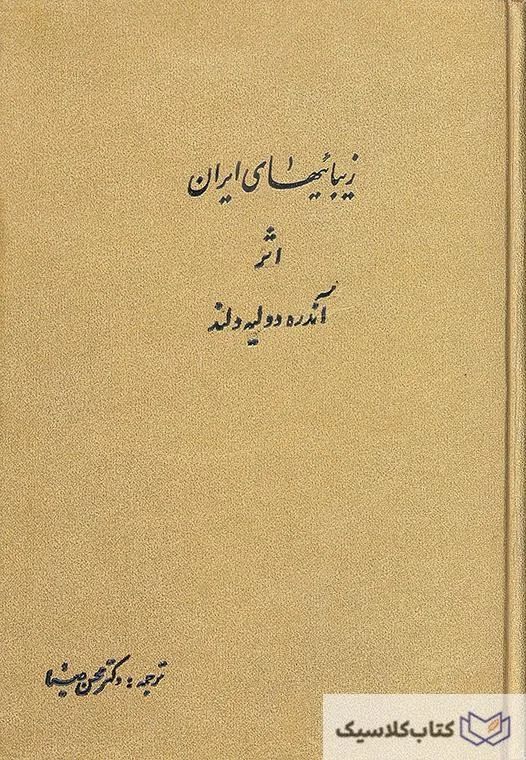 زیباییهای ایران