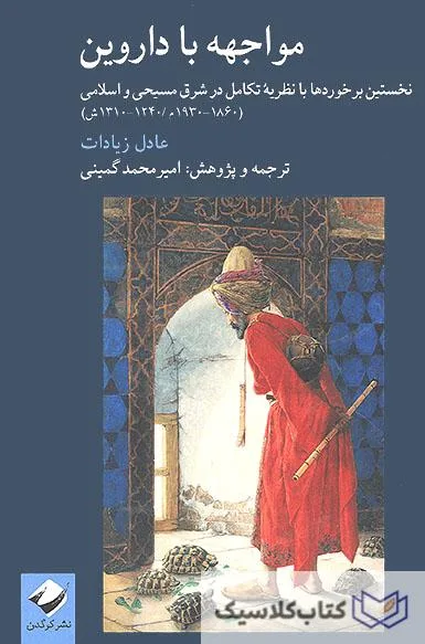 مواجهه با داروین