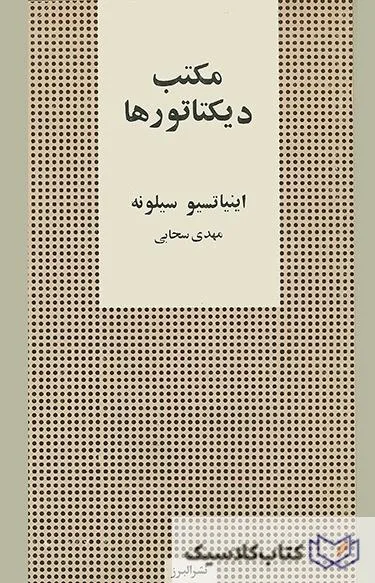 مکتب دیکتاتورها