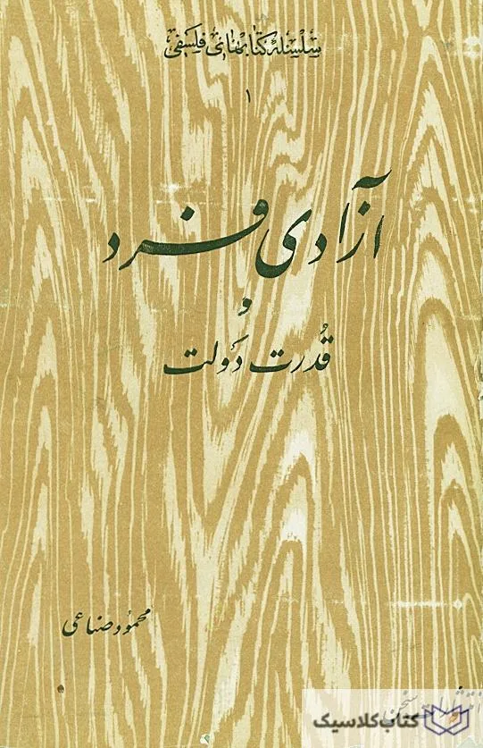 آزادی فرد و قدرت دولت