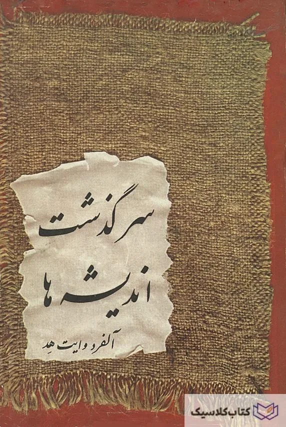 سرگذشت اندیشه ها