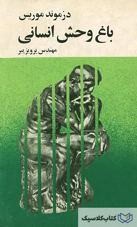 باغ وحش انسانی