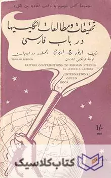 تحقیقات و مطالعات انگلیسی ها درباره فارسی
