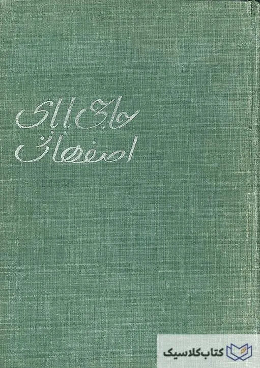 سفرنامه حاجی بابا اصفهانی