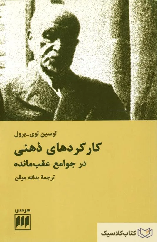 کارکردهای ذهنی در جوامع عقب مانده