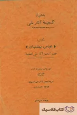 گنجینه آثار ملی اصفهان