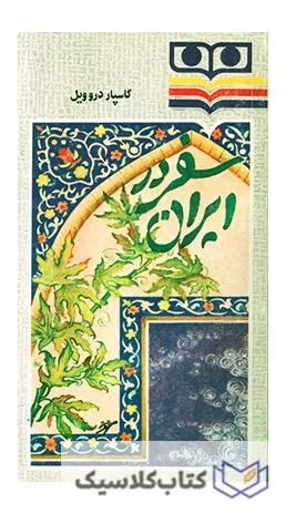 سفر در ایران