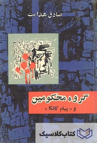 گروه محکومین