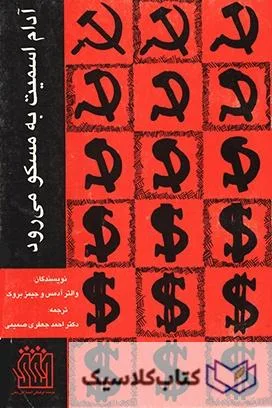 آدام اسمیت به مسکو میرود