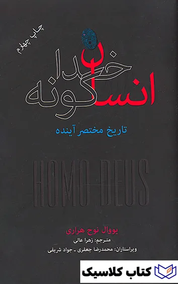 انسان خداگونه 2