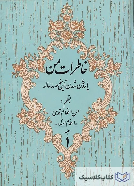 خاطرات من یا روشن شدن تاریخ صد ساله