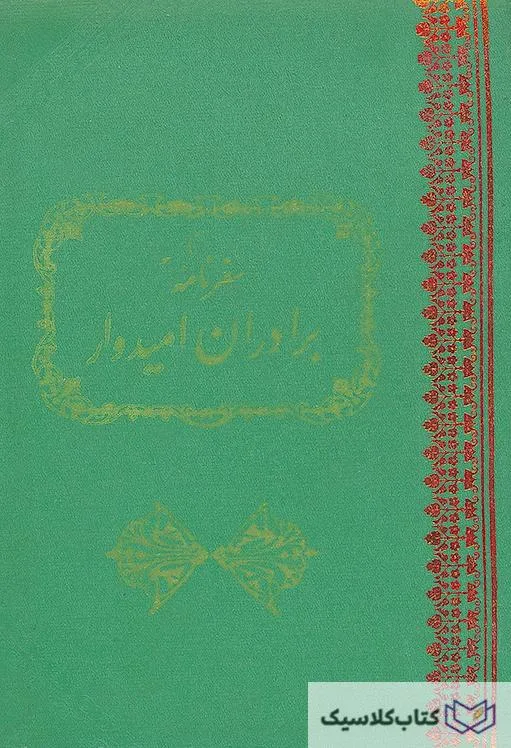 سفرنامه برادران امیدوار