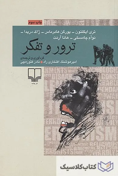 ترور و تفکر