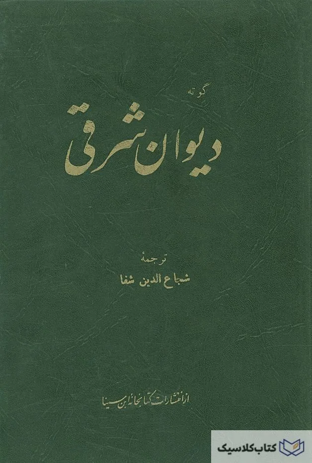 دیوان شرقی