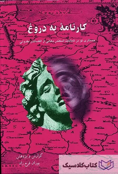 کارنامه به دروغ