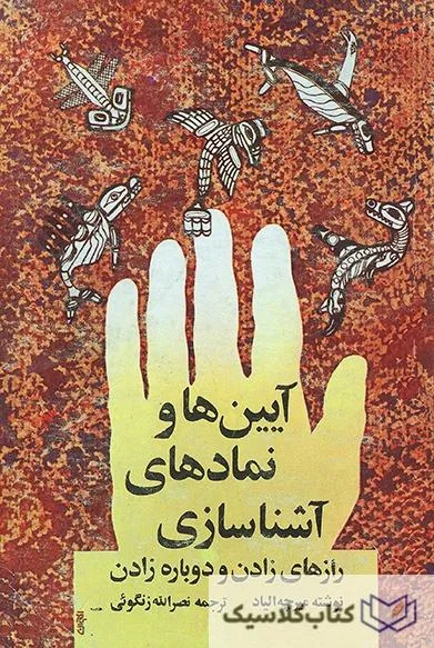 آیینها و نمادهای آشنا سازی