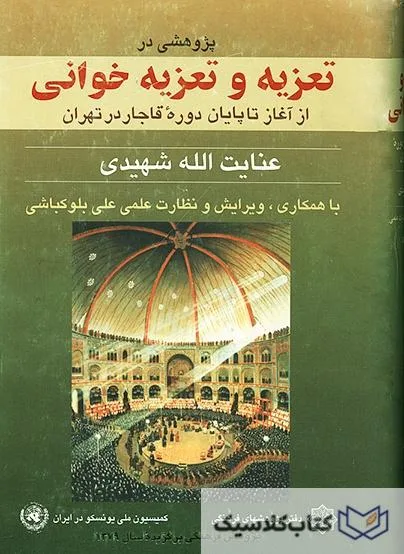 تعزیه و تعزیه خوانی