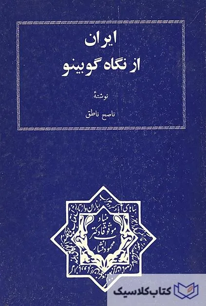 ایران از نگاه گوبینو