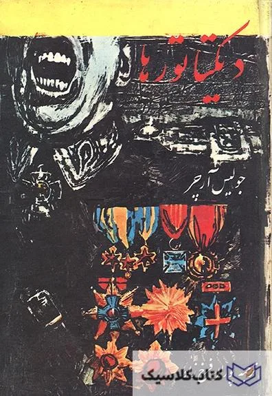 دیکتاتورها