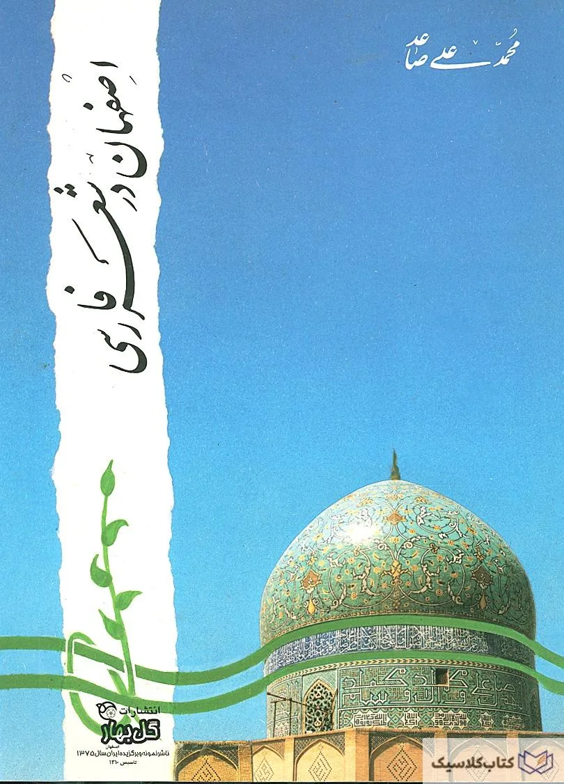 اصفهان در شعر فارسی