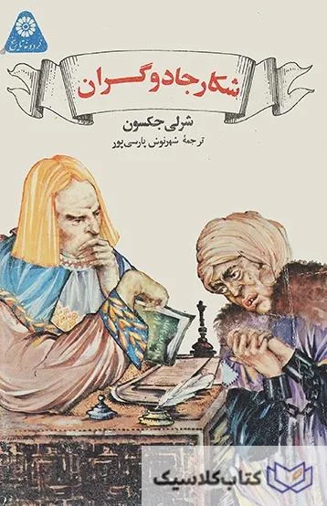 شکار جادوگران