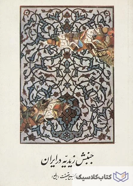 جنبش زیدیه در ایران