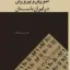 آموزش و پرورش در ایران باستان