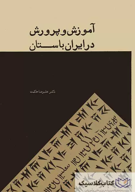 آموزش و پرورش در ایران باستان