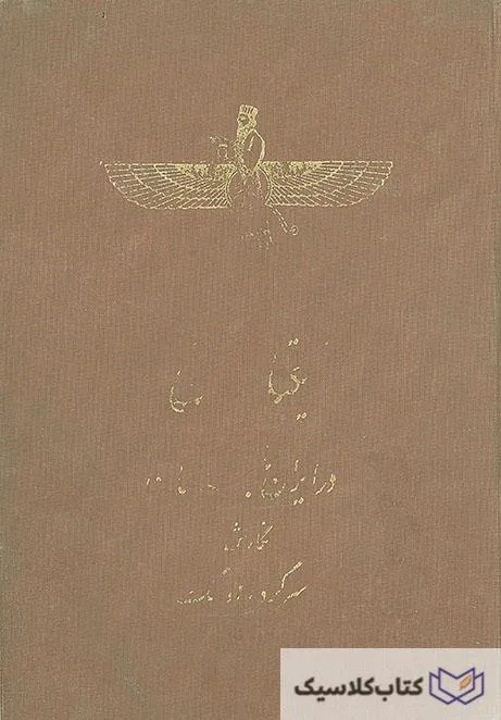 یکتا پرستی در ایران باستان