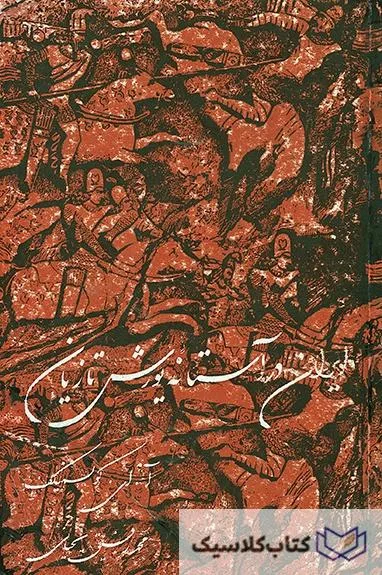 ایران در آستانه یورش تازیان