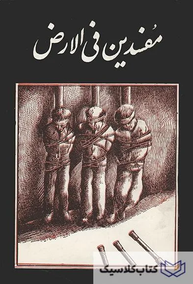 مفسدین فی الارض