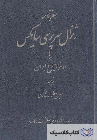 سفرنامه سرپرسی سایکس