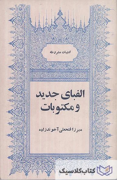 الفبای جدیدت و مکتوبات