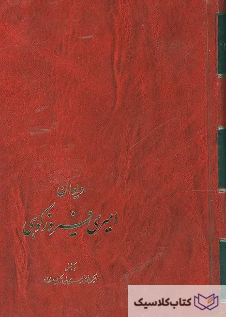 دیوان امیری فیروز کوهی