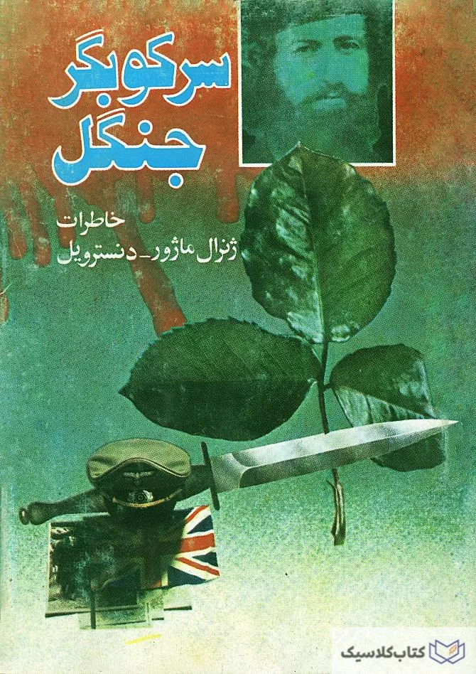 سرکوبگر جنگل