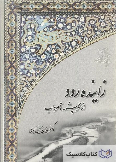 زاینده رود از سرچشمه تا مرداب