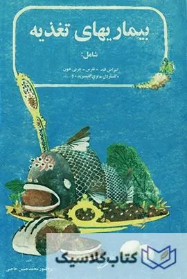 بیماری های تغذیه
